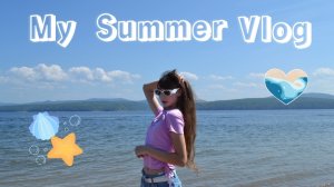 ☀МОЙ ОТДЫХ НА МОРЕ🌊• КАНИКУЛЫ ☺🤟• SUMMER VLOG