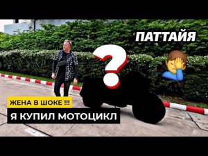 Жена в ШОКЕ! Я купил себе мотоцикл Royal Enfield в Паттайе.