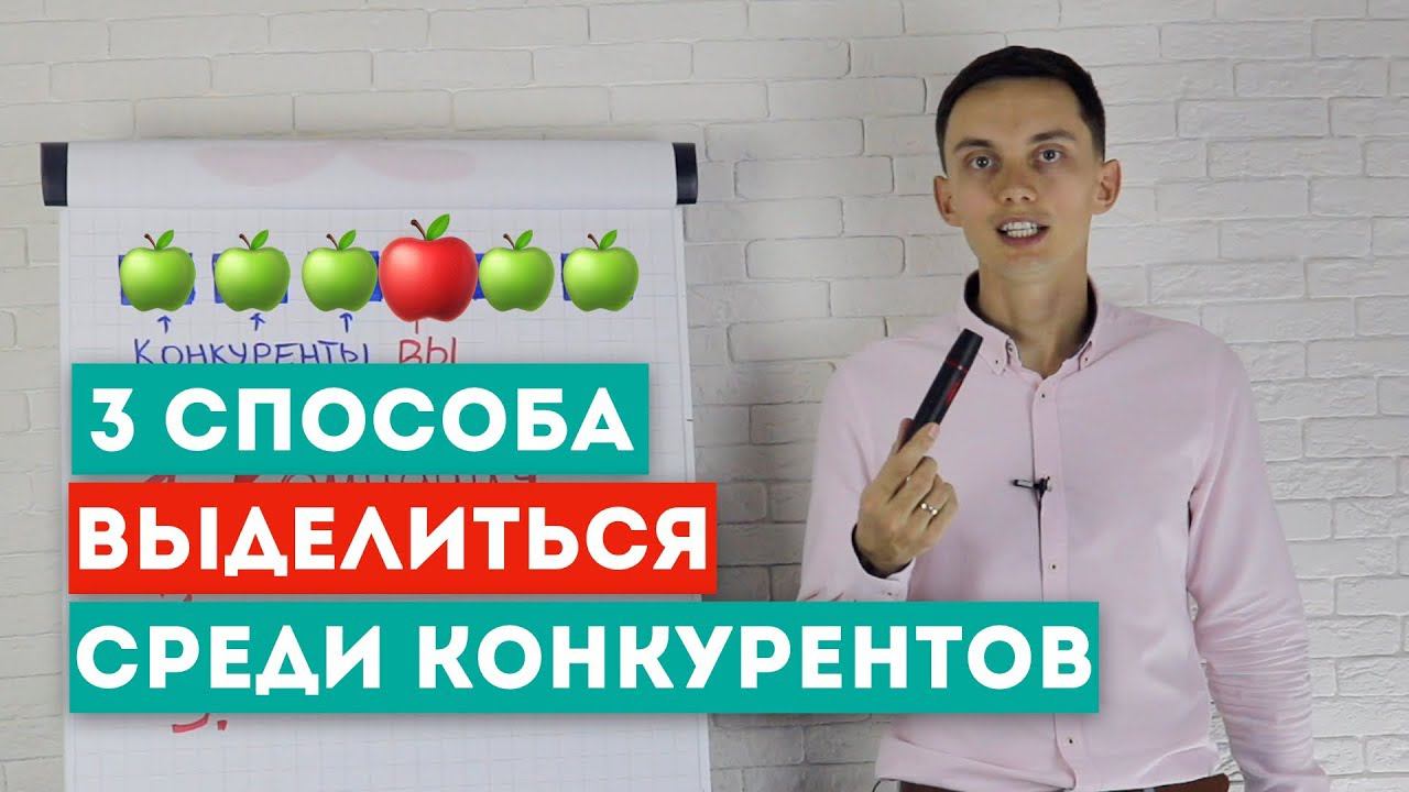 3 способа выделиться среди конкурентов Конкурентные преимущества. Тренинг продаж смотреть онлайн