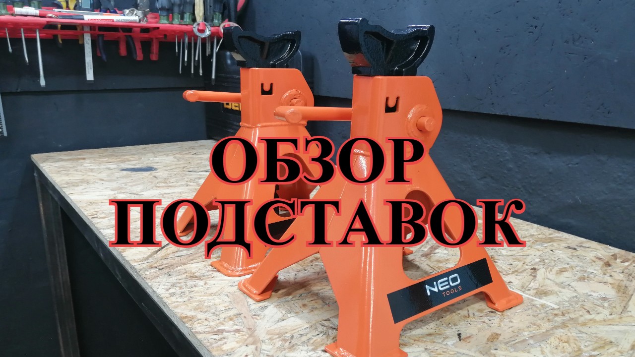 Подставки под машину от NEO Tool. Распаковка и обзор. смотреть онлайн