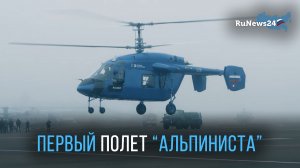 Первый полет модернизированного Ка-226Т