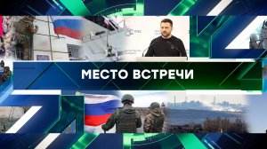 «Место встречи». Выпуск от 19 февраля 2024 года
