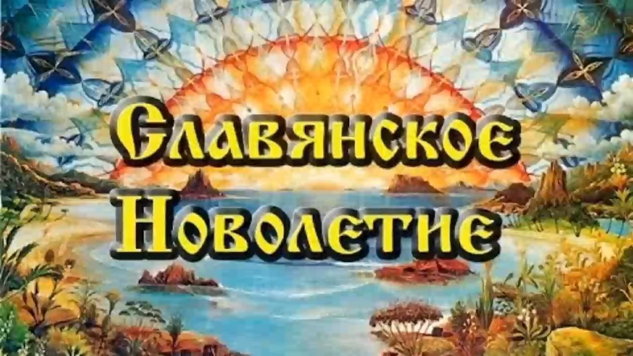 Новолетие по славянскому картинки