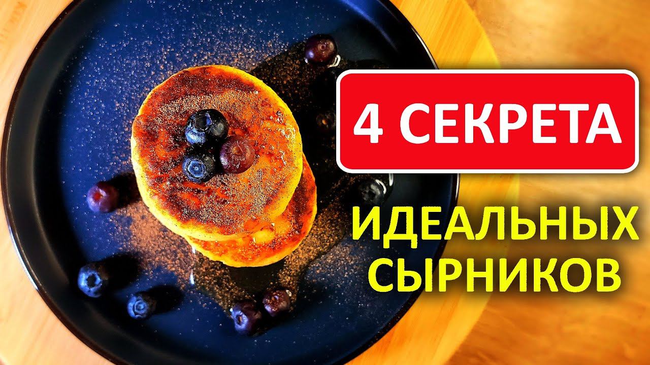 Самые вкусные СЫРНИКИ из творога на сковороде!