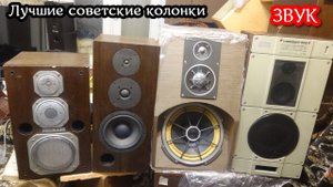 Сравнение лучших советских колонок Эстония 021 ,003 , Прадас 120ас , Радиотехника S-90B. звучание