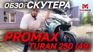 Скутер PROMAX TURAN 250 (49) в MAXMOTO. Полный ОБЗОР скоро на нашем канале!