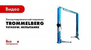 Испытание электрогидравлического 2-х стоечного подъемника TROMMELBERG TST45.