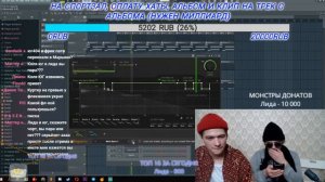 LIDA И ЮГ 404 ДЕЛАЮТ ТРЕК НА СТРИМЕ