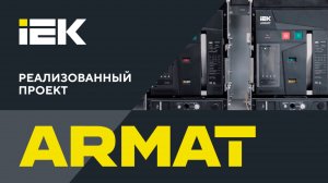 Реализованный проект на продукции серии ARMAT (проект Форум-центра агрохолдинга «Сибагро»). IEK