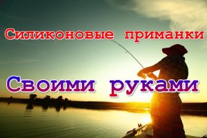 Силиконовые приманки своими руками . Мормышинг . Наноджиг .  Микроджиг .Рыбалка .