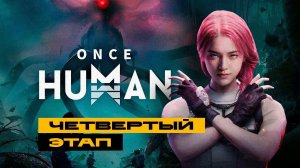 Once Human - четвёртый этап. Босс минус, теперь лаба.