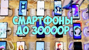 ВЫБИРАЕМ ЛУЧШИЙ ТЕЛЕФОН ДО 30000 РУБЛЕЙ!