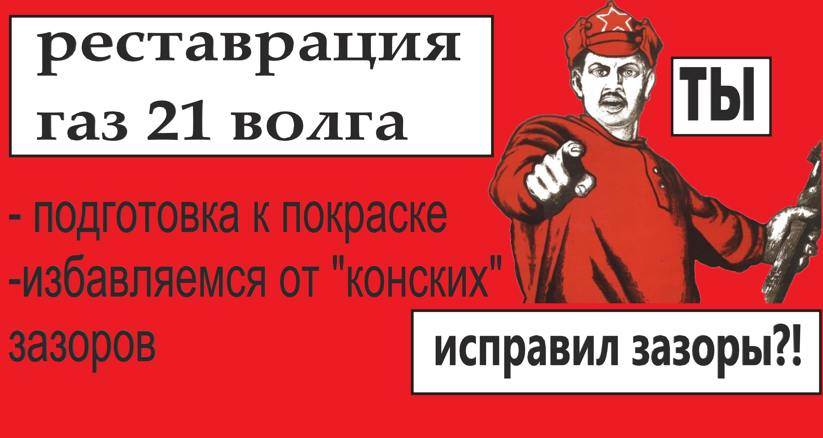 Делаем красиво. Исправляем зазоры. Подготовка к покраске газ 21