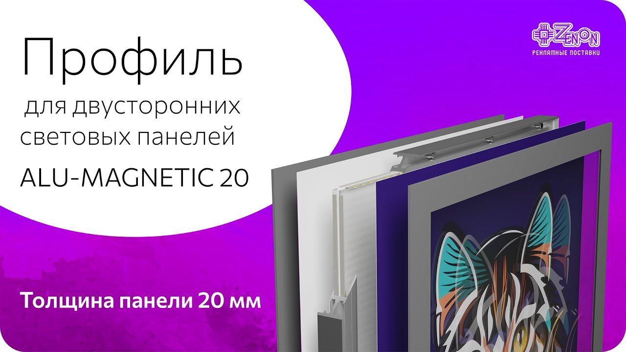 ALU-MAGNETIC 20. Двусторонний профиль для световых панелей «Магнетик»