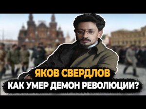 ЯКОВ СВЕРДЛОВ: КАК УМЕР ДЕМОН ЛЕНИНСКОЙ РЕВОЛЮЦИИ?