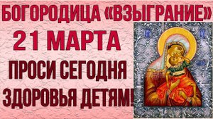 ПРОСИ СЕГОДНЯ ЗДОРОВЬЯ ДЕТЯМ! Молитва пред иконой Богородицы Взыграние Угрешская