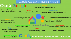 Ассистент Русский Язык Google Home Android TV
