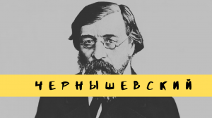 Николай Чернышевский - 193 года со дня рождения великого писателя