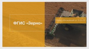 Дайджест обновлений ФГИС "Зерно" на 16.03.23