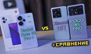 Redmi Note 13 Pro Plus полный обзор в сравнении POCO X6 Pro vs Xiaomi 13T. [4K review]