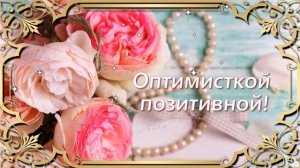 С Днём рождения, Оля!