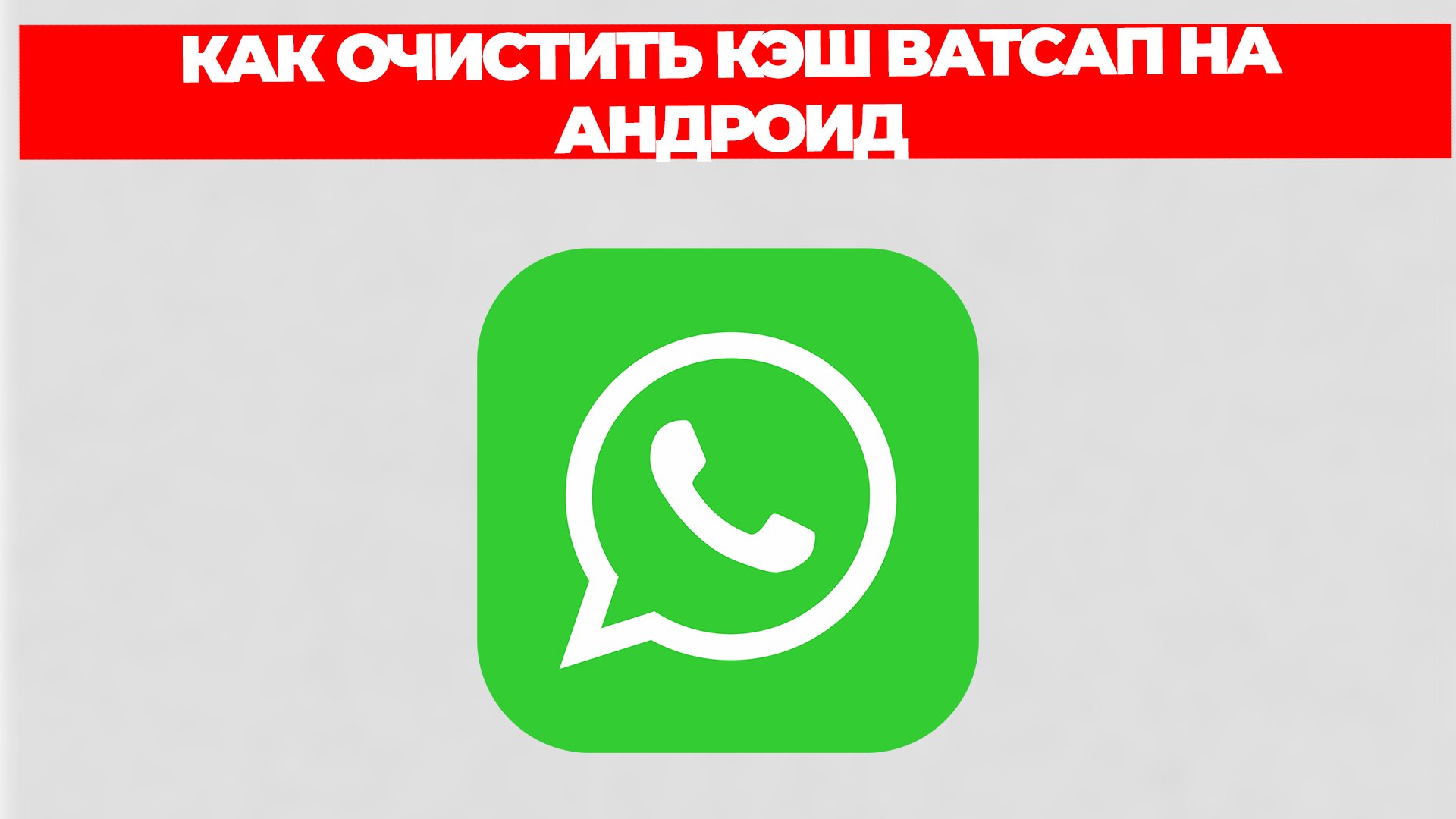 КАК ОЧИСТИТЬ КЭШ ВАТСАП НА АНДРОИД