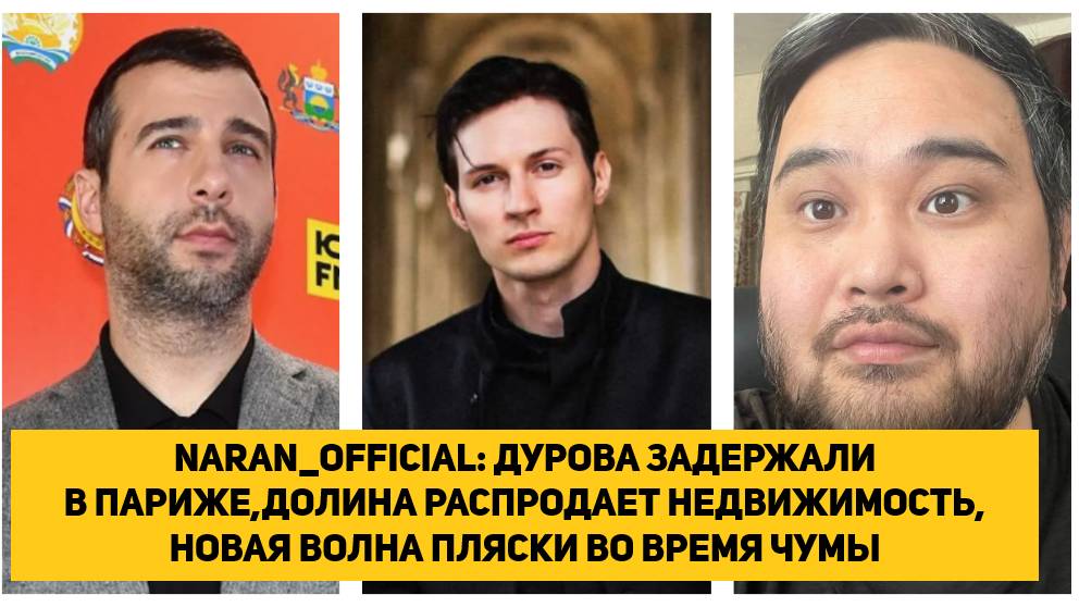 NARAN_OFFICIAL: ДУРОВА ЗАДЕРЖАЛИ В ПАРИЖЕ,ДОЛИНА РАСПРОДАЕТ НЕДВИЖИМОСТЬ,НОВАЯ ВОЛНА ПЛЯСКИ ВО ВРЕМЯ