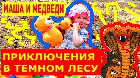 MaryLike) Маша и медведь в темном лесу Видео для детей _ Masha and the bears настя лайк ютуб