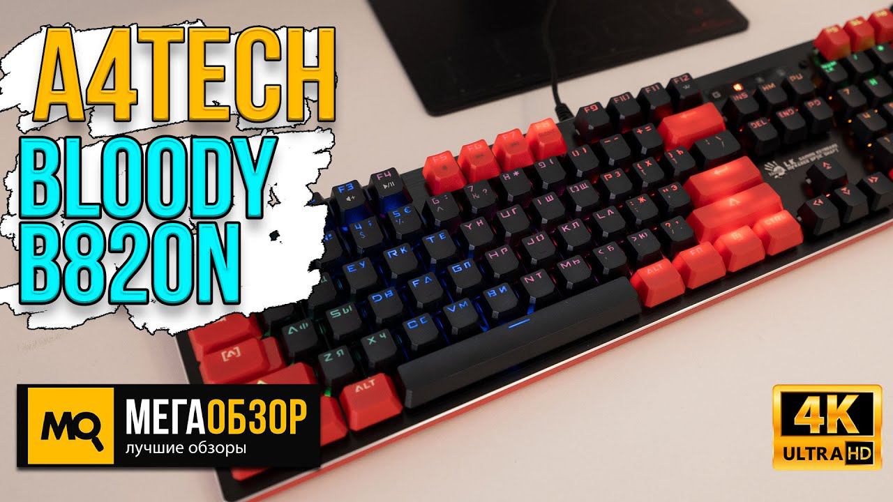 A4Tech Bloody B820N обзор. Игровая клавиатура с оптическими переключателями