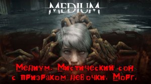 Медиум (The Medium) | Мистический сон с убитой девочкой. Прохождение 2021