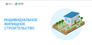 Сервис "Индивидуальное жилищное строительство"
