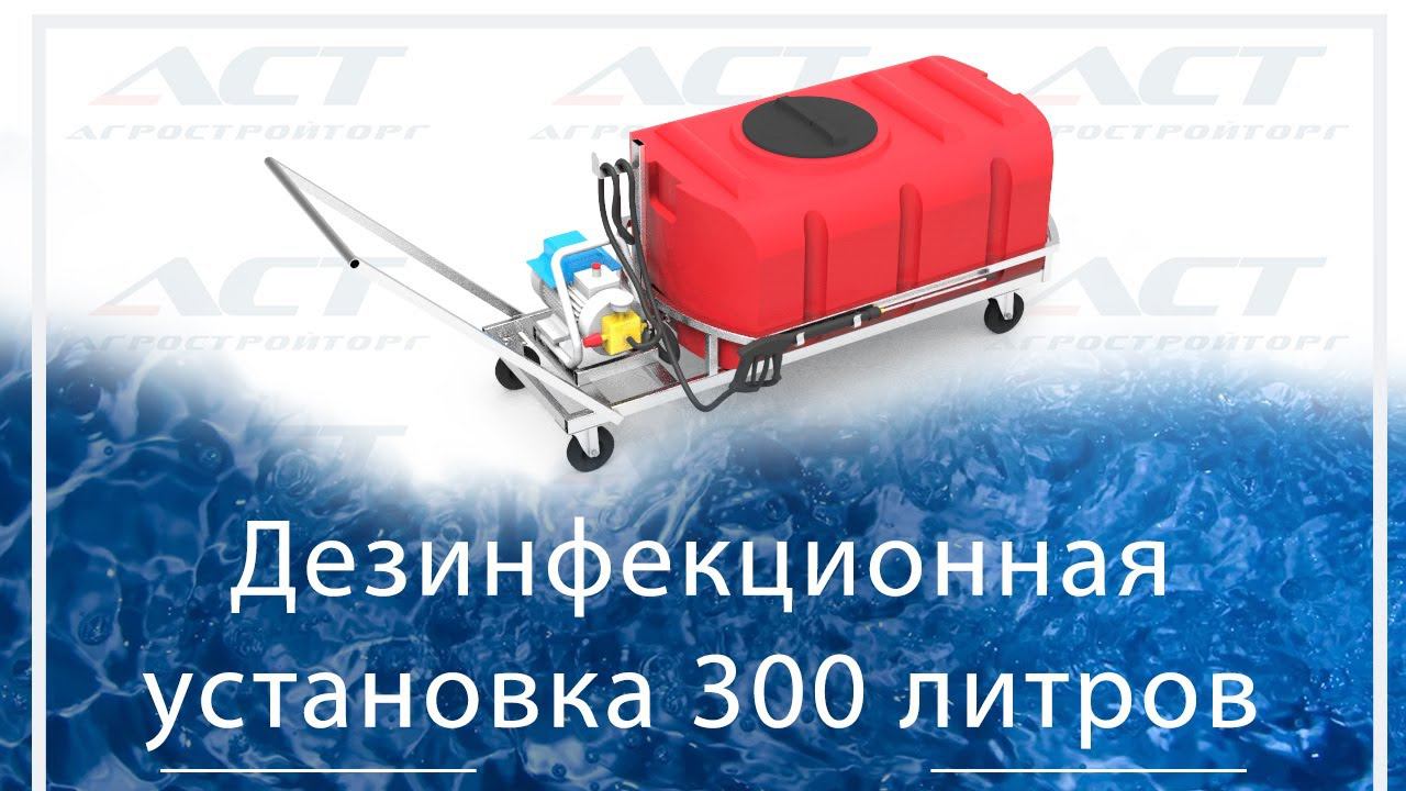 Мобильная дезинфекционная установка с емкостью 300 литров для антисептика