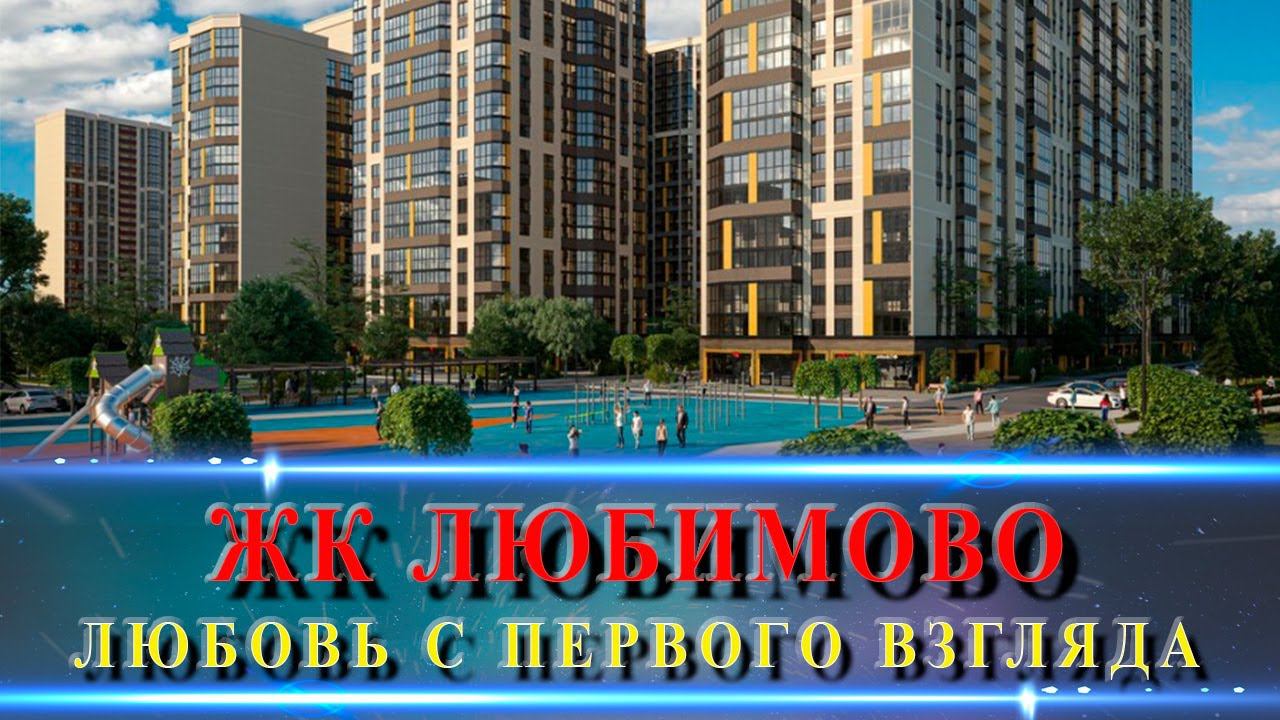 ЖК ЛЮБИМОВО Краснодар. Гармония жизни в современном жилом комплексе