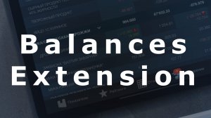 iikoDashboard Урок 12 - Balances Extension