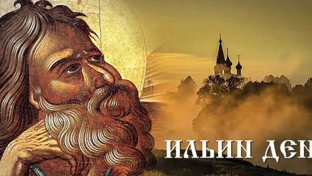 Что такое Ильин день? смотреть онлайн