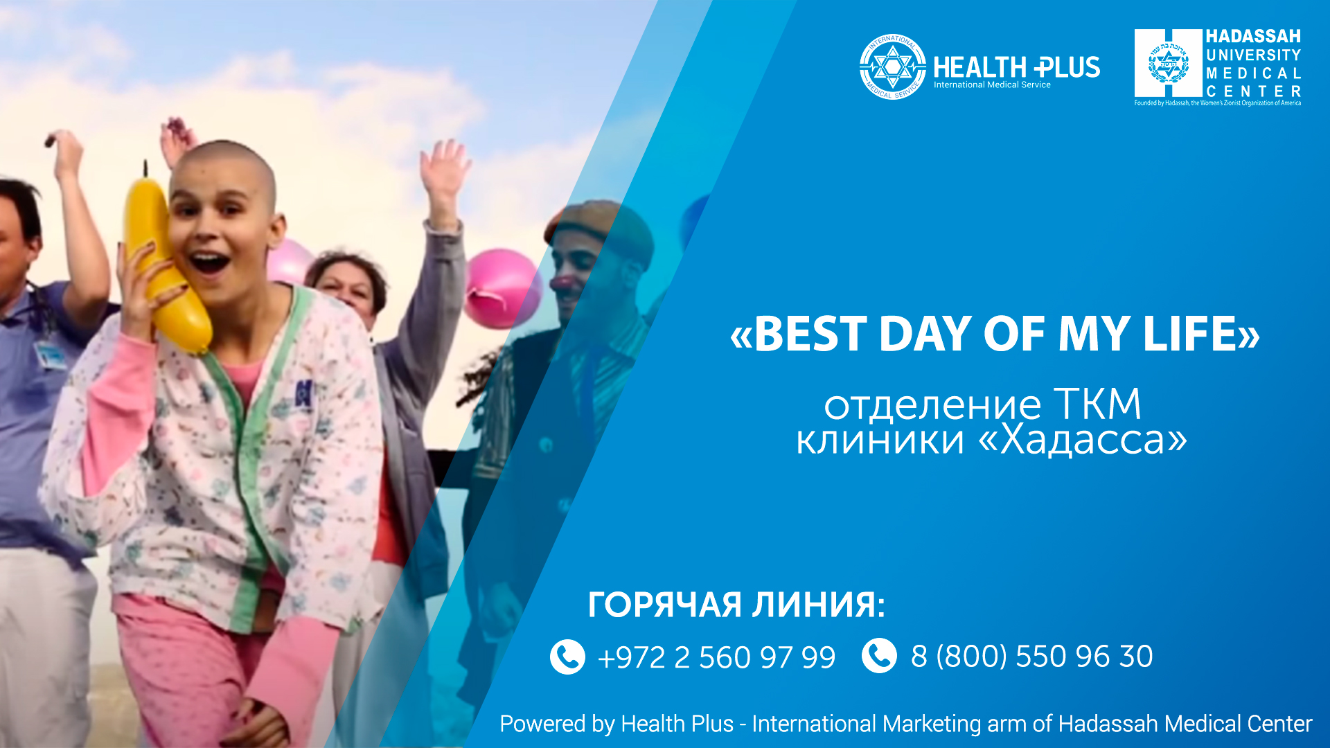 Отделение ТКМ МЦ Хадасса в Израиле: клип на песню "Best Day of My Life"