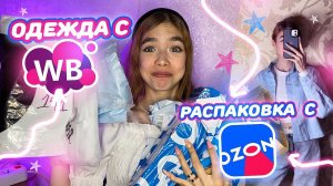 Лучшая ОДЕЖДА с WILDBERRIES / Распаковка с OZON
