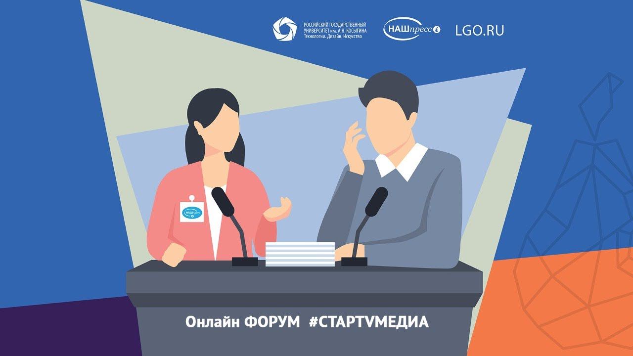 Онлайн ФОРУМ 2021 #СТАРТVМЕДИА