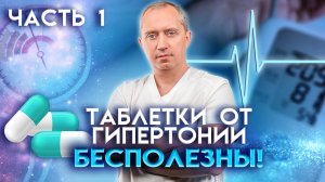 Таблетки от гипертонии БЕСПОЛЕЗНЫ