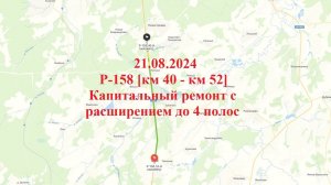2024.08.21 Р-158