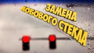 Замена лобового стекла | Газель 5VZ-FE