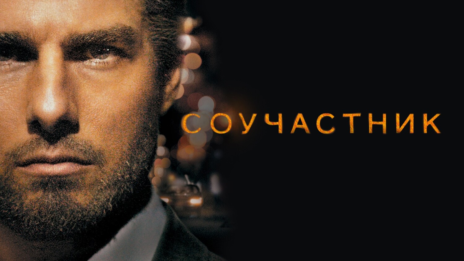 Соучастник | Collateral (2004)