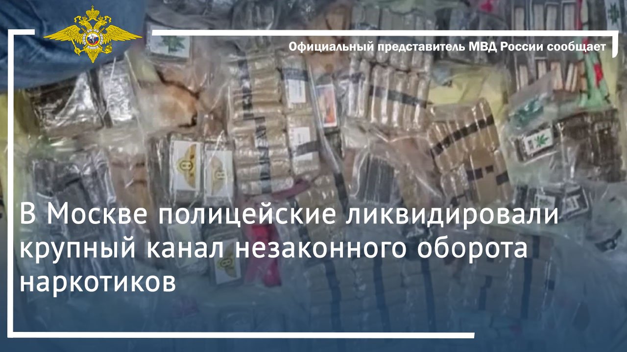 В Москве полицейские ликвидировали крупный канал незаконного оборота наркотиков