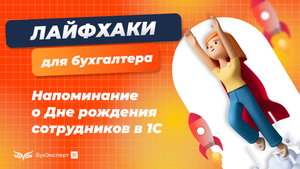 Напоминание о Дне рождения сотрудников в 1С