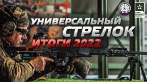 Универсальный стрелок 2022: итоги