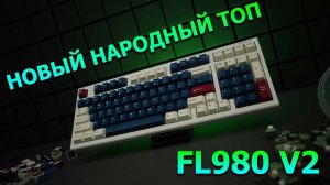 FLeSports 980 V2 - народный гаскет маунт на хотсвапе с беcпроводом!