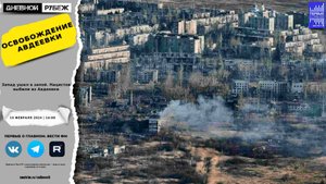 Запад ушел в запой. Нацистов выбили из Авдеевки.