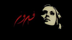 Fairuz - Ana la Habibi (Remastered by Ziad Rahbani)
