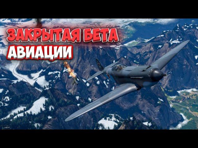 ЗАКРЫТОЕ БЕТА-ТЕСТИРОВАНИЕ АВИАЦИИ В WAR THUNDER MOBILE!