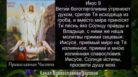 Акафист Воскресению Христову